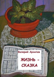 бесплатно читать книгу Жизнь – сказка автора Валерий Архипов