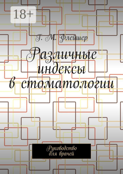 Различные индексы в стоматологии. Руководство для врачей