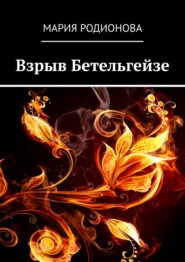 бесплатно читать книгу Взрыв Бетельгейзе автора Мария Родионова
