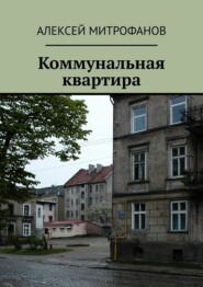 бесплатно читать книгу Коммунальная квартира автора Алексей Митрофанов
