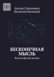 бесплатно читать книгу Бесконечная мысль. Философский роман автора Антон Безмолитвенный