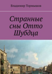 бесплатно читать книгу Странные сны Отто Шубдца автора Владимир Тормышов