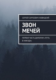 бесплатно читать книгу Звон мечей. Первая часть дилогии «Путь в никуда» автора Сергей Новицкий