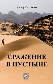 бесплатно читать книгу Сражение в пустыне автора Вагиф Султанлы