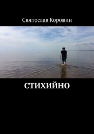 бесплатно читать книгу Стихийно автора Святослав Коровин