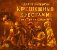 бесплатно читать книгу Крещенные крестами автора Эдуард Кочергин