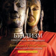 бесплатно читать книгу Буддизм. Один учитель, много традиций автора  Далай-лама XIV