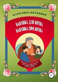 бесплатно читать книгу Бабушка для внука, бабушка про внука автора Каролина Якубович