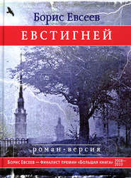 бесплатно читать книгу Евстигней автора Борис Евсеев