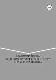бесплатно читать книгу Подлинная история жизни и смерти Михаила Ломоносова автора Владимир Бровко