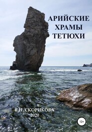 бесплатно читать книгу Арийские храмы Тетюхи автора Елена Скорикова