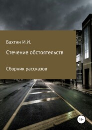 бесплатно читать книгу Стечение обстоятельств автора Игорь Бахтин