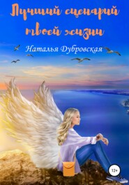 бесплатно читать книгу Лучший сценарий твоей жизни автора Наталья Дубровская
