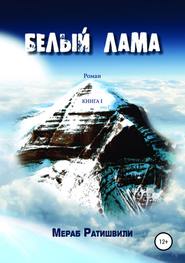 бесплатно читать книгу Белый лама. Книга I автора Мераб Ратишвили