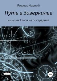 бесплатно читать книгу Путь в Зазеркалье автора Роджер Роджер Черный