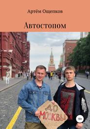 бесплатно читать книгу Автостопом до Москвы автора Артём Ощепков