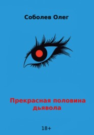 бесплатно читать книгу Прекрасная половина дьявола автора Олег Соболев