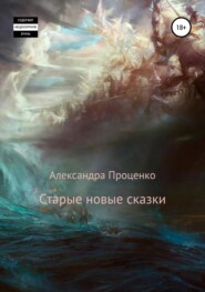 бесплатно читать книгу Старые новые сказки автора Александра Проценко