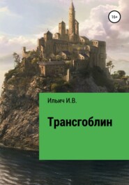бесплатно читать книгу Трансгоблин автора Илья Ильич