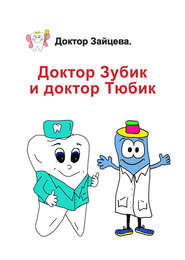 бесплатно читать книгу Доктор Зубик и Доктор Тюбик автора Доктор Доктор Зайцева