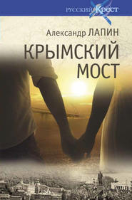 бесплатно читать книгу Крымский мост автора Александр Лапин