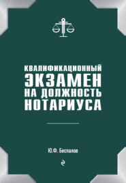 бесплатно читать книгу Квалификационный экзамен на должность нотариуса автора Юрий Беспалов