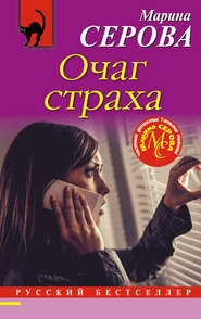 бесплатно читать книгу Очаг страха автора Марина Серова