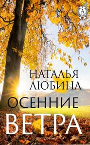 бесплатно читать книгу Осенние ветра автора Наталья Любина