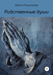 бесплатно читать книгу Родственные души автора Шахло Хошимова