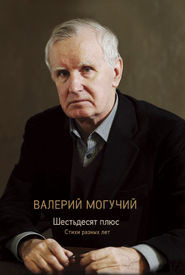 бесплатно читать книгу Шестьдесят плюс автора Валерий Могучий