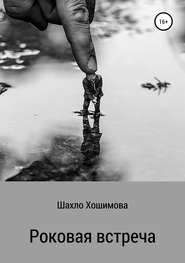 бесплатно читать книгу Роковая встреча автора Шахло Хошимова