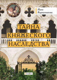 бесплатно читать книгу Тайна княжеского наследства автора Нина Кирпичникова