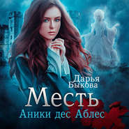 бесплатно читать книгу Месть Аники дес Аблес автора Дарья Быкова