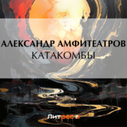 бесплатно читать книгу Катакомбы автора Александр Амфитеатров