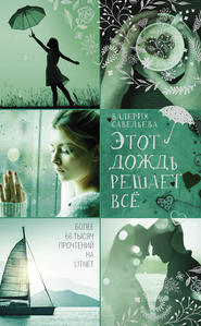 бесплатно читать книгу Этот дождь решает всё автора Валерия Савельева