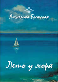 бесплатно читать книгу Лето у моря (сборник) автора Анжелика Бронская