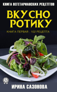 бесплатно читать книгу Вкусно ротику. Книга первая. 102 рецепта автора Ирина Сазонова