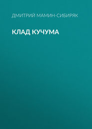 бесплатно читать книгу Клад Кучума автора Дмитрий Мамин-Сибиряк