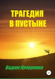 бесплатно читать книгу Трагедия в пустыне автора Вадим Кучеренко