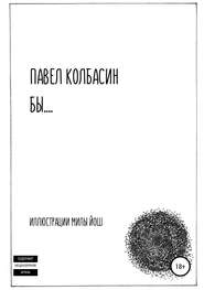 бесплатно читать книгу бы… автора Павел Колбасин