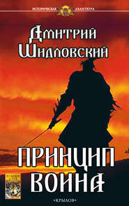 бесплатно читать книгу Принцип воина автора Дмитрий Шидловский