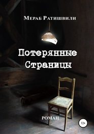 бесплатно читать книгу Потерянные страницы автора Мераб Ратишвили