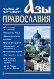 бесплатно читать книгу Азы православия. Руководство обретшим веру автора Константин Слепинин