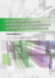 бесплатно читать книгу Методика преподавания математики в начальной школе для детей с нарушениями речи автора Юлия Афанасьева