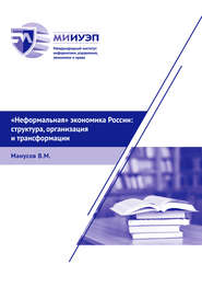 бесплатно читать книгу «Неформальная» экономика России: структура, организация и трансформации автора Виктор Манусов