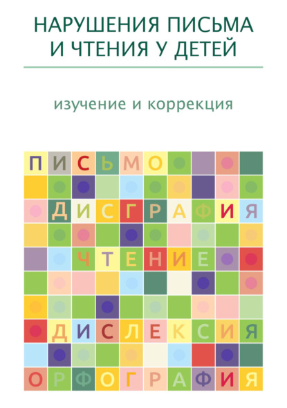 бесплатно читать книгу Нарушения письма и чтения у детей: изучение и коррекция автора  Коллектив авторов