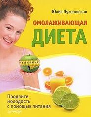 бесплатно читать книгу Омолаживающая диета автора Юлия Лужковская