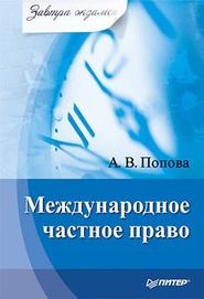 бесплатно читать книгу Международное частное право автора Анна Попова