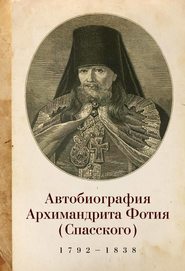 бесплатно читать книгу Автобиография архимандрита Фотия (Спасского) (1792–1838) автора  Архимандрит Фотий (Спасский)