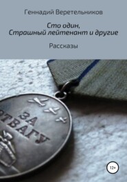 бесплатно читать книгу «Сто один», «Страшный лейтенант» и другие рассказы автора Геннадий Веретельников